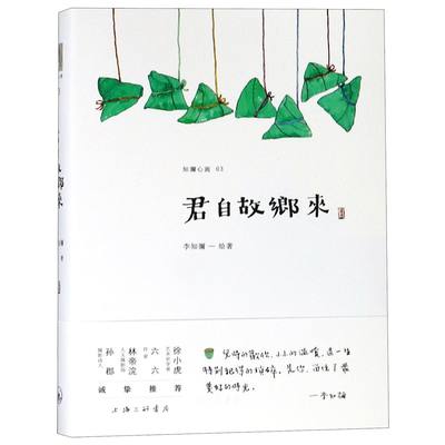 【正版包邮】君自故乡来/知弥心画李知弥9787542664501上海三联