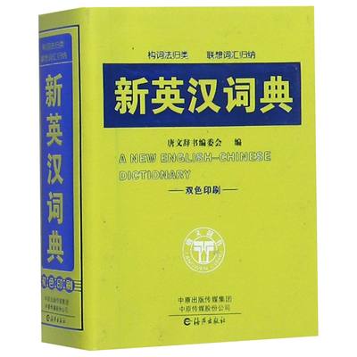 【正版包邮】新英汉词典(双色印刷)编者:唐文辞书编委会