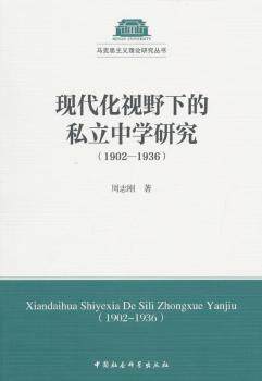 【正版包邮】现代化视野下的私立中学研究:1902-1936周志刚