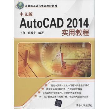 【正版包邮】中文版AutoCAD 2014实用教程王征，刘振宇编著