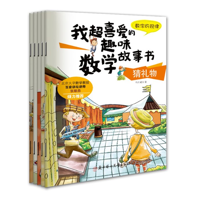 【正版包邮】我超喜爱的趣味数学故事书第三季（套装5册）