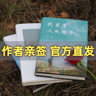 作者親簽 黃土高坡 書寫普通人 青竹 童年70 奮斗史 雷佳音 致我們回不去 親情 愛情與奮斗 女版 我家有三雙襪子 80后作者