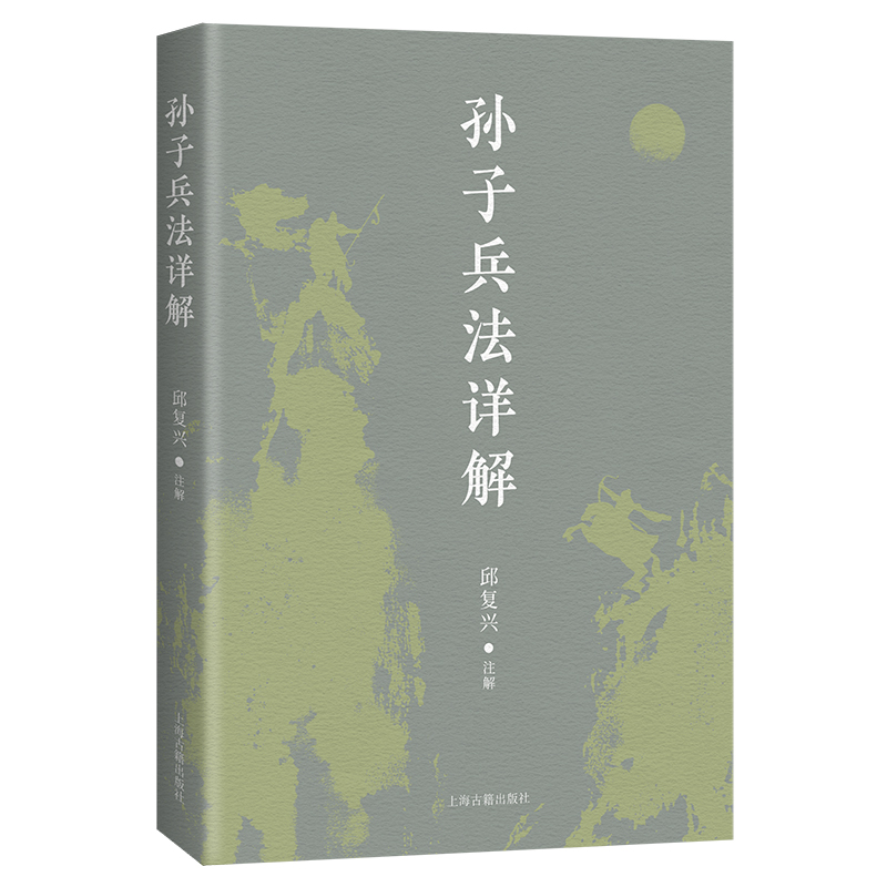 【正版包邮】孙子兵法详解邱复兴注解9787573206190