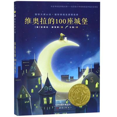【正版包邮】维奥拉的100座城堡/国际大奖小说
