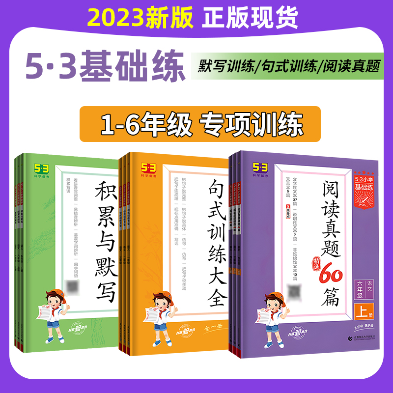 53积累与默写句式训练大全阅读真题60篇一二三四五六年级上册