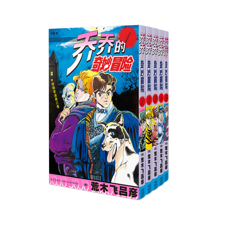 【正版包邮】乔乔的奇妙冒险(1幻影之血共5册)