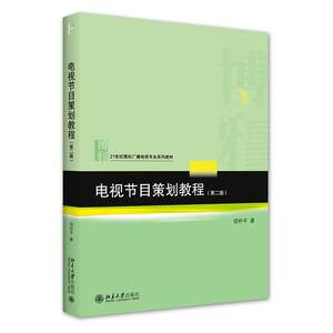 【正版包邮】电视节目策划教程项仲平9787301327005