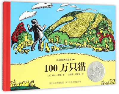 【正版包邮】100万只猫(精)(美)婉达·盖格|译者:王国平//缪文双