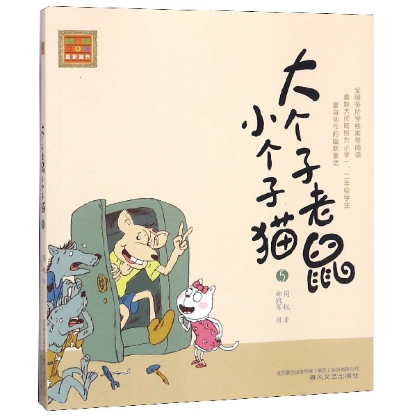 【正版包邮】大个子老鼠小个子猫(5)/春风注音aoe名家名作