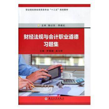 【正版包邮】财经法规与会计职业道德习题集罗厚朝，成玉祥主编