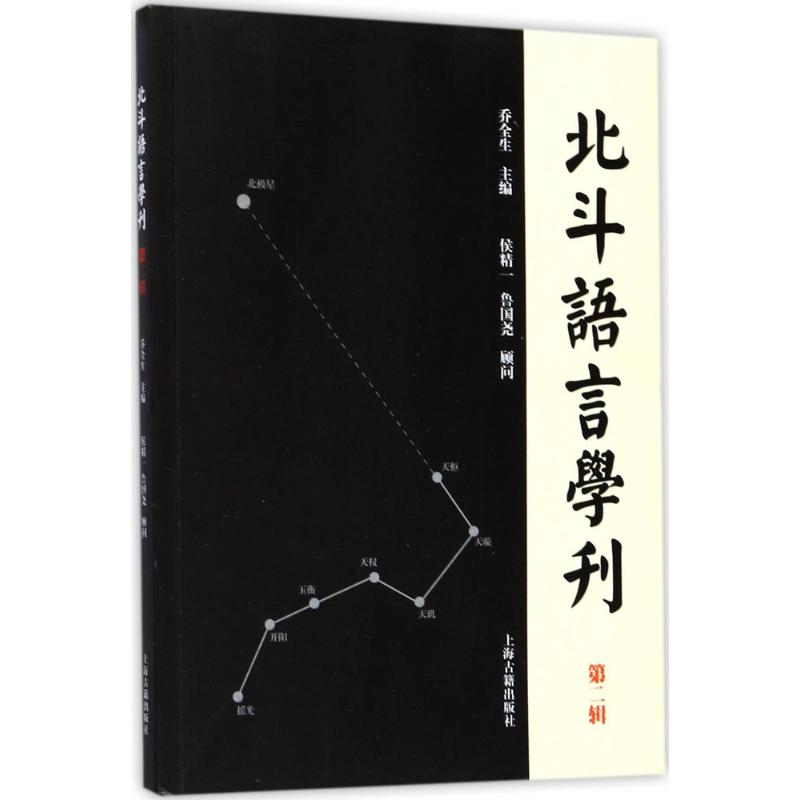 【正版包邮】北斗语言学刊（第2辑）乔全生9787532584529 书籍/杂志/报纸 语言文字 原图主图