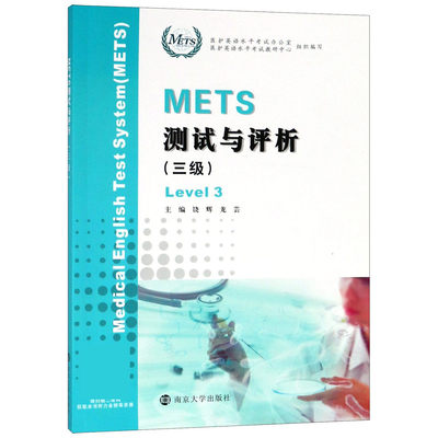 【正版包邮】METS测试与评析(3级)编者:饶辉//龙芸9787305208737
