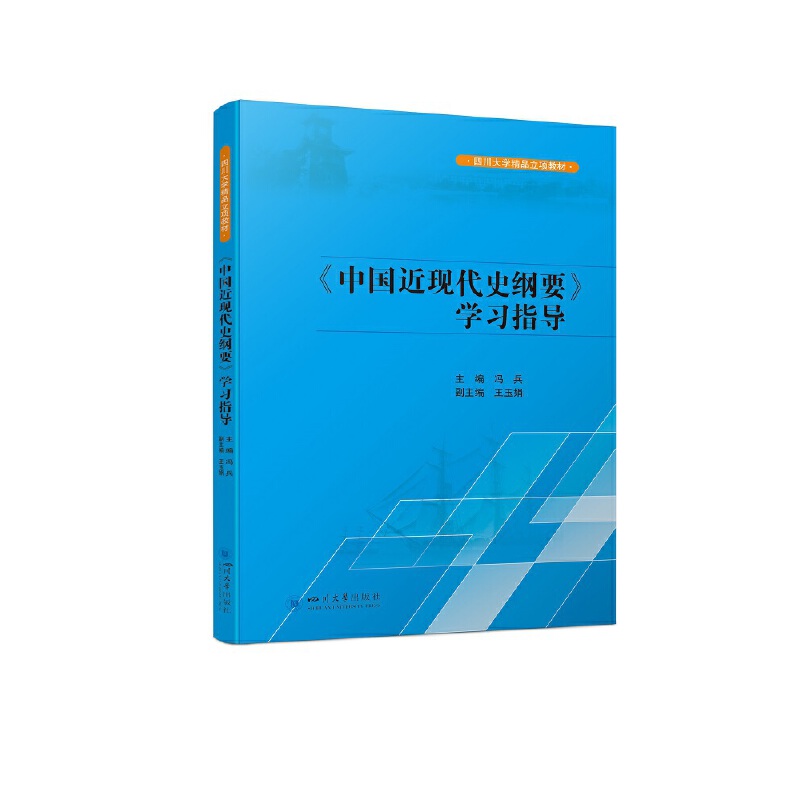 【正版包邮】《中国近现代史纲要》指导冯兵主编9787569058468