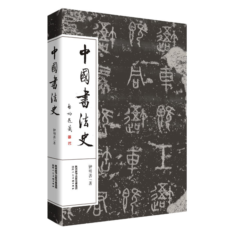 【正版包邮】中国书法史钟明善9787536831797陕西人民美术出版社