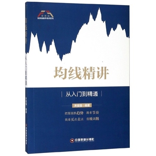 从入门到精通 均线精讲 包邮 富家益精讲系列编者 正版 关俊强