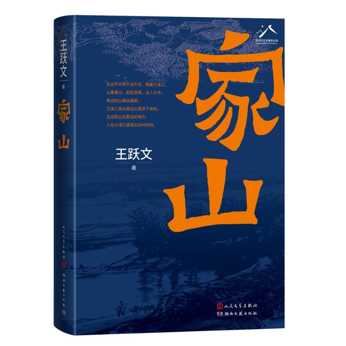 【正版包邮】家山王跃文9787020176687人民文学出版社