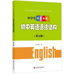 初中英语语法结构 包邮 第5版 正版 中学生捷进英语沈金荣