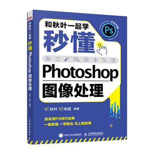 和秋叶一起学——秒懂Photoshop图像处理 包邮 正版