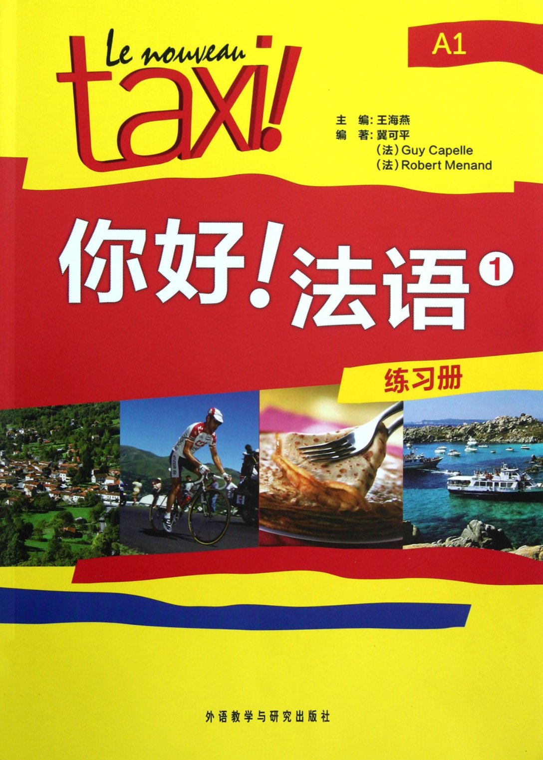 【正版包邮】你好法语(1练习册)王海燕9787513524124外语教研 书籍/杂志/报纸 法语 原图主图