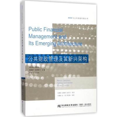 【正版包邮】公共财政管理及其新兴架构