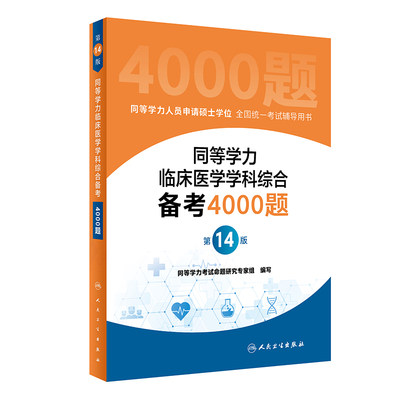 【正版包邮】同等学力临床医学学科综合备考4000题（4版）