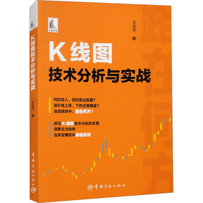 【正版包邮】K线图技术分析与实战王永宁9787515923031