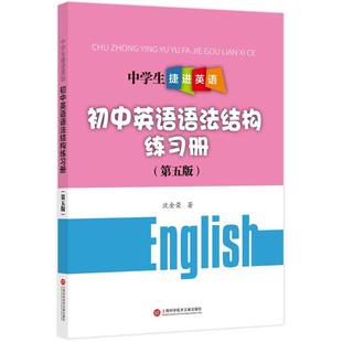 中学生捷进英语沈金荣 正版 包邮 著97875967212