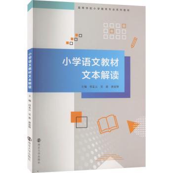 【正版包邮】小学语文教材文本解读付孟云,吴波,唐谊锋