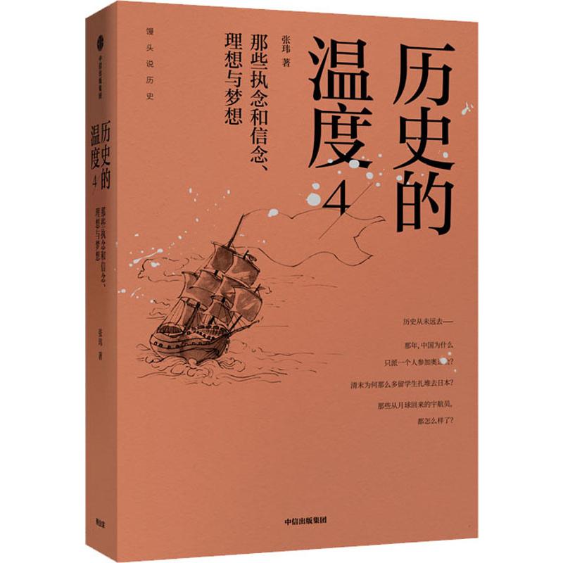 【正版包邮】历史的温度 4 那些执念和信念、理想与梦想张玮