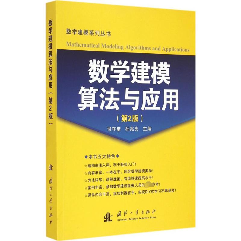 【正版包邮】数学建模算法与应用司守奎,孙兆亮 主编