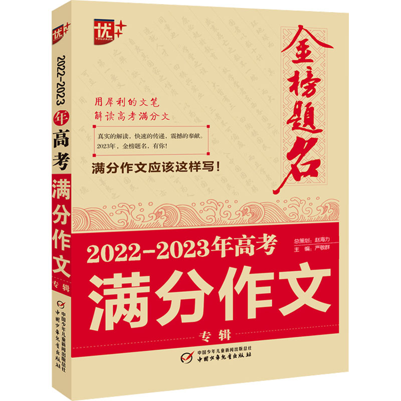 【正版包邮】2022-2023年高考满分作文专辑严敬群 编