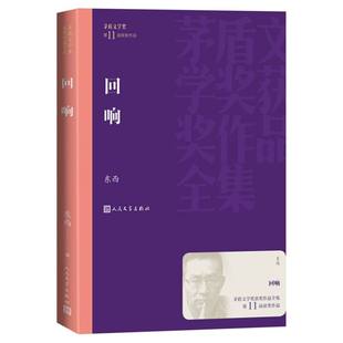 正版 免邮 费 刘稚9787020184880人民文学 回响东西 责编