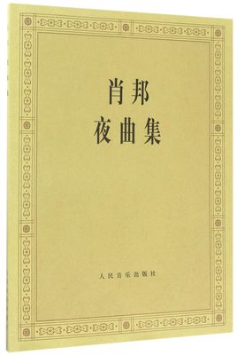 【正版包邮】肖邦夜曲集编者:(波)帕德雷夫斯基9787103008331