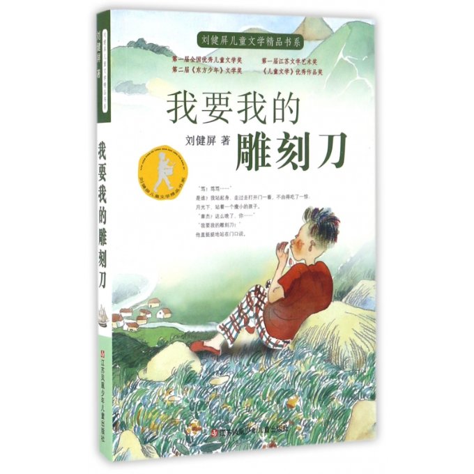 【正版包邮】我要我的雕刻刀/刘健屏儿童文学精品书系刘健屏