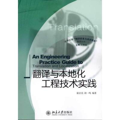 【正版包邮】翻译与本地化工程技术实践崔启亮 胡一鸣