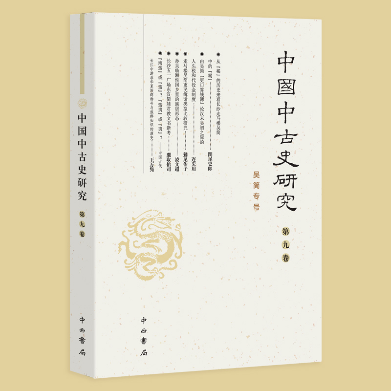 【正版包邮】中国中古史研究(第九卷)