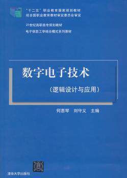 【正版包邮】数字电子技术何惠琴，刘守义主编9787302365198