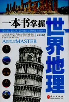 【正版包邮】一本书掌握世界地理子志编著9787119062013 书籍/杂志/报纸 大学教材 原图主图