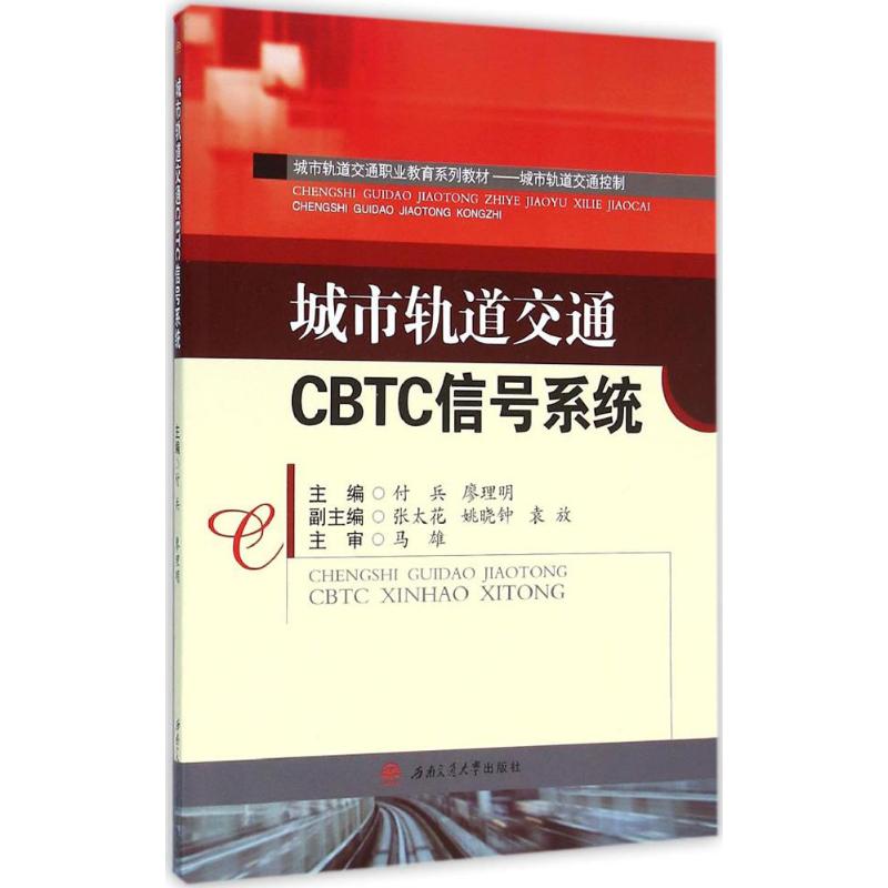 【正版包邮】城市轨道交通CBTC信号系统付兵,廖理明 主编