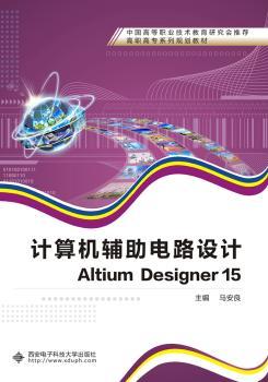 【正版包邮】计算机辅电路设计:Altium Designer 15马安良