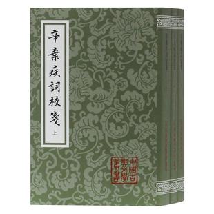 正版 宋 平 全3册 辛弃疾词校笺 辛弃疾；吴企明 校笺 包邮