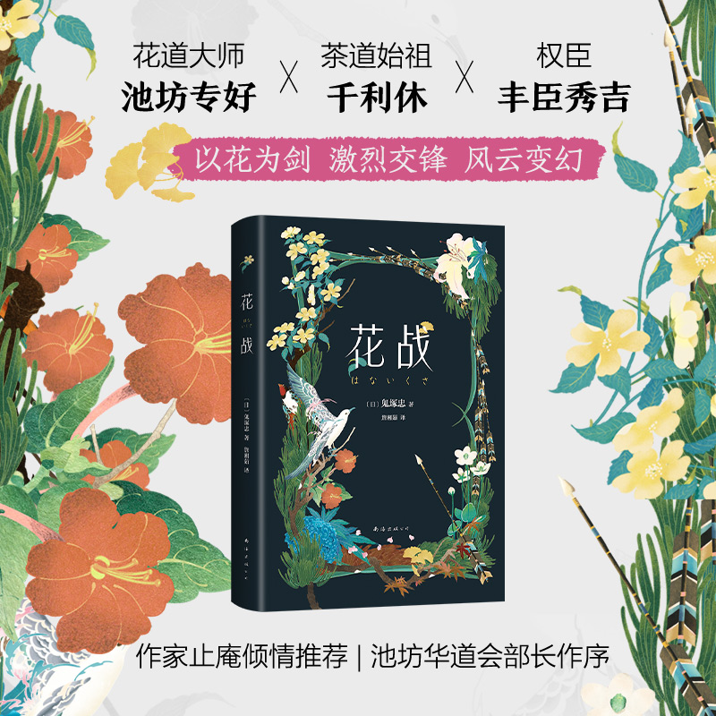 【正版包邮】花战（日）鬼塚忠|译者:詹湘茹9787573503145