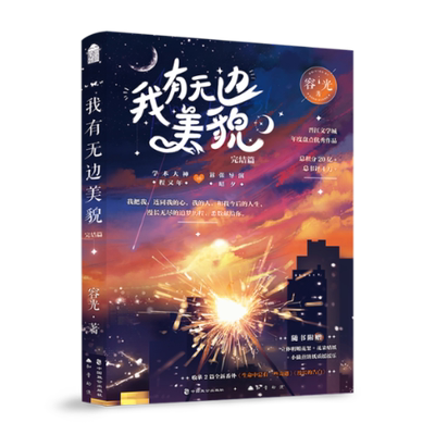 【正版包邮】我有无边美貌：完结篇容光9787514518702