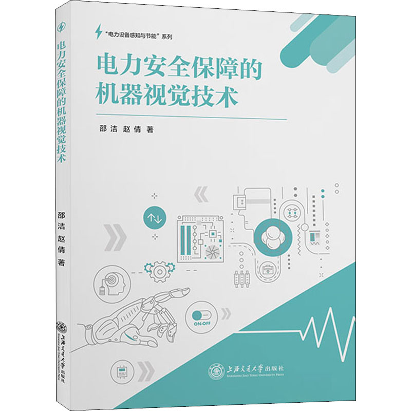 【正版包邮】电力安全保障的机器视觉技术邵洁,赵倩9787313239303 书籍/杂志/报纸 建筑/水利（新） 原图主图