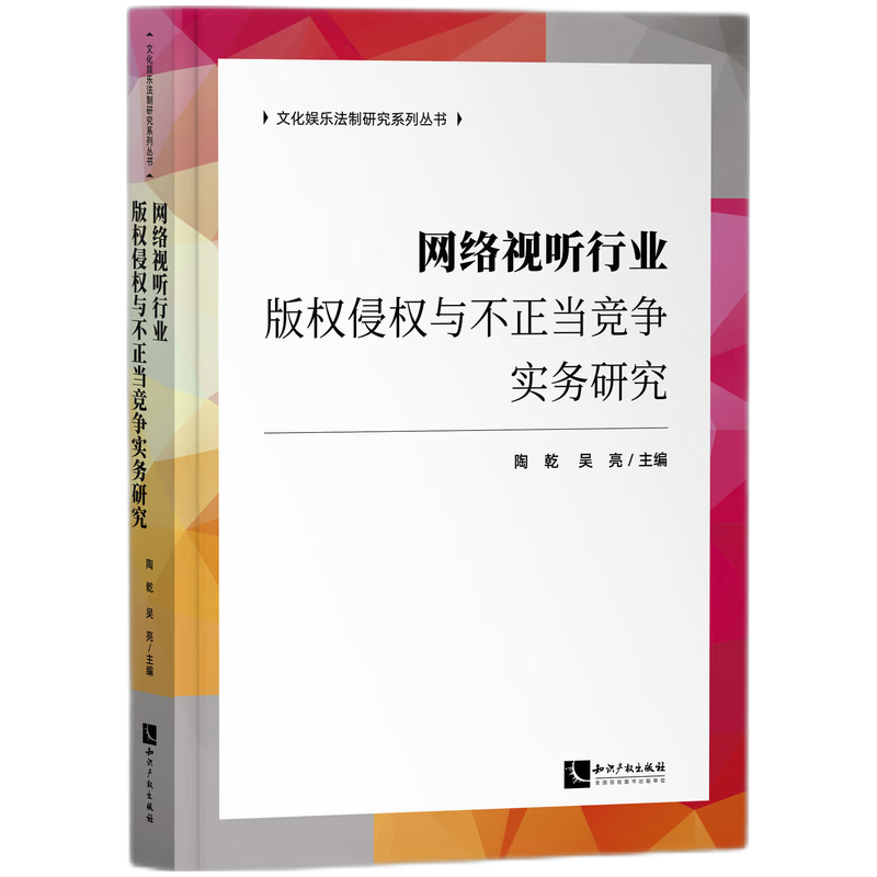 【正版包邮】网络视听行业版权侵权与不正当竞争实务研究