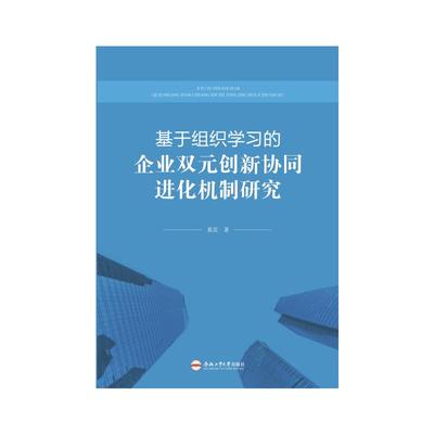 【正版包邮】基于组织的企业双元创新协同进化机制研究奚雷