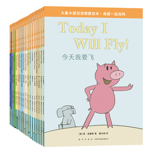 大象小猪双语情景绘本大全集 正版 包邮 全17册