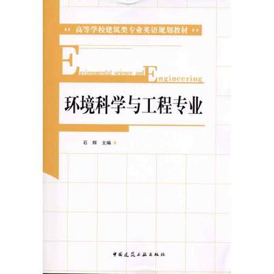 【正版包邮】环境科学与工程专业石辉9787112123018