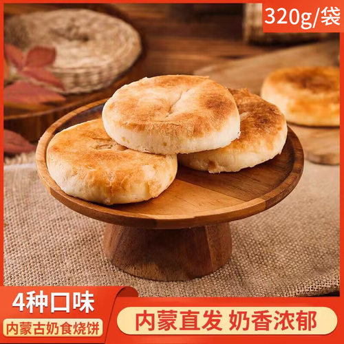 内蒙古特色奶食烧饼多种馅料