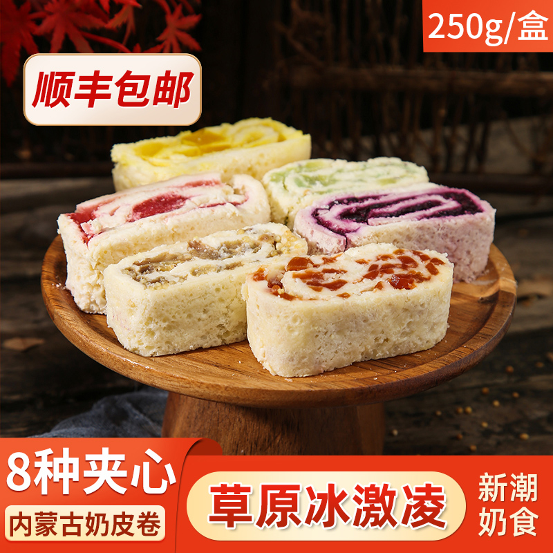 内蒙古特产鲜奶皮子卷夹心奶酪零食草原奶制品奶皮卷250g毛巾卷